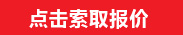 點擊索取報價
