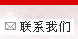 聯系我們