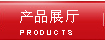 產品展廳