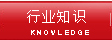 行業知識