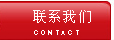 聯系我們