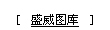 盛威圖庫