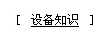 設備知識