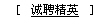 誠聘精英