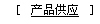 產品供應
