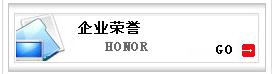 企業榮譽