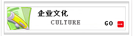 企業文化