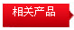 相關產品