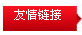 友情鏈接