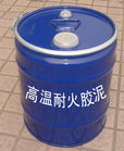 高溫膠泥